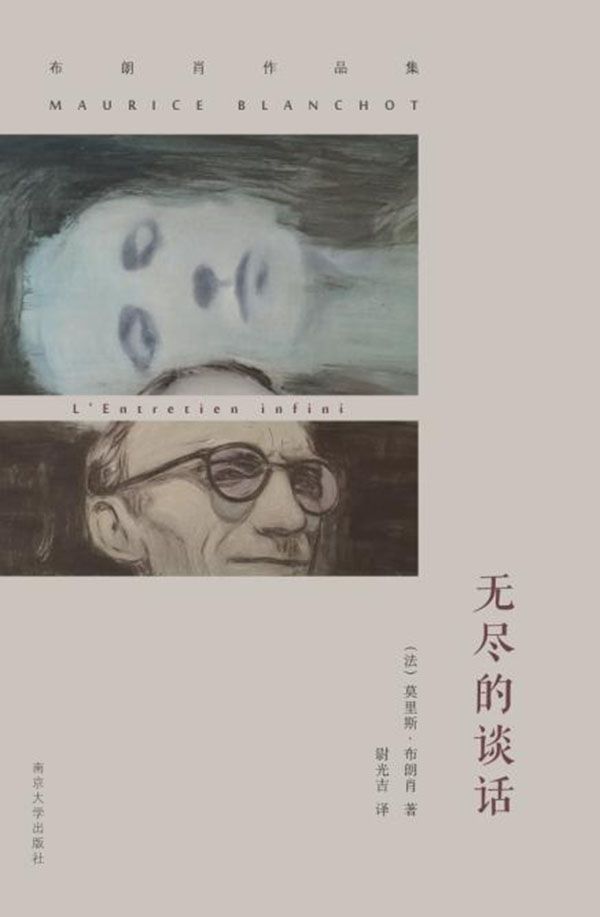 《（布朗肖作品集）无尽的谈话（哲学 伦理 艺术 神学 布朗肖作品集）》莫里斯·布朗肖