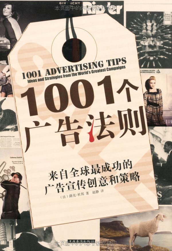 《1001个广告法则_来自全球最成功的广告宣传创意和策略》路克•杜邦(Luc Dupont)