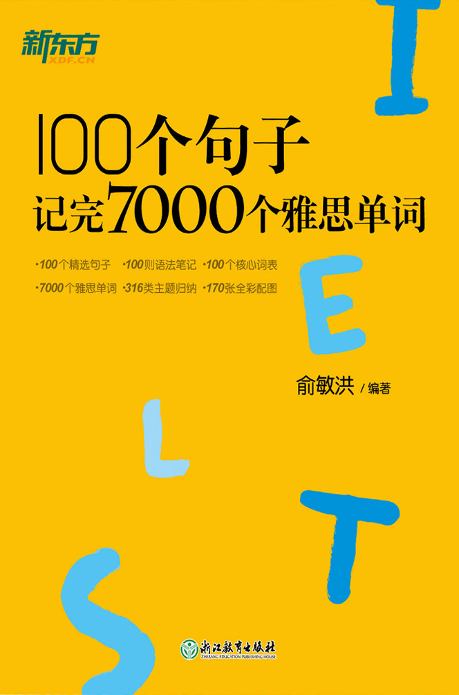 《100个句子记完7000个雅思单词》俞敏洪