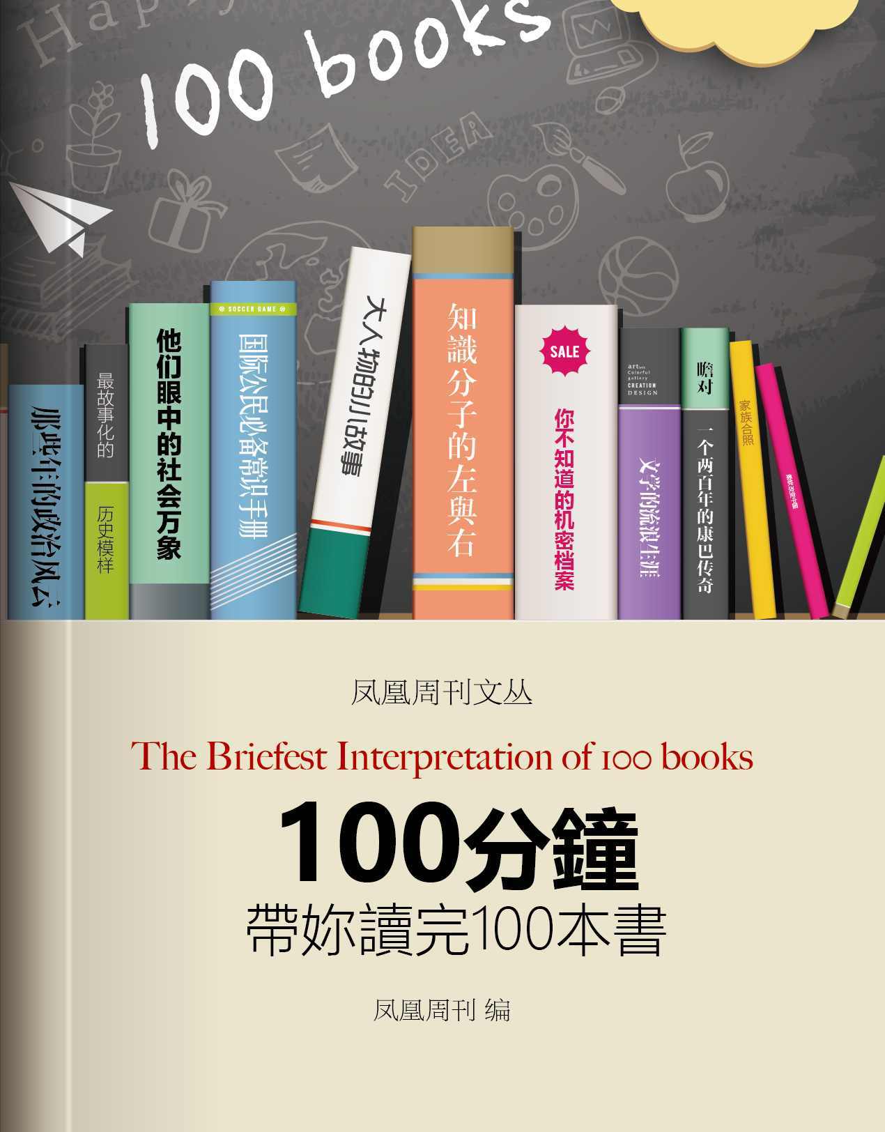 《100分钟带你读完100本书 (香港凤凰周刊文丛系列)》凤凰周刊