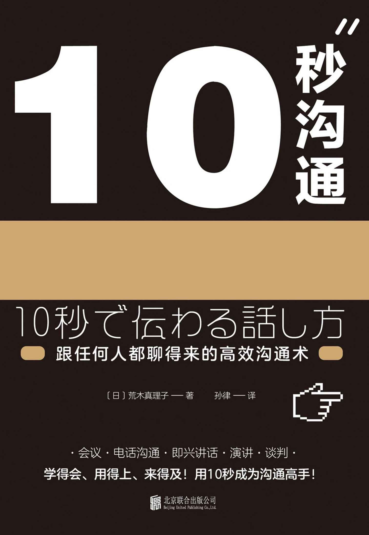 《10秒沟通：跟任何人都聊得来的高效沟通术》荒木真理子