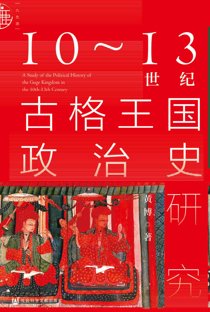 《10～13世纪古格王国政治史研究【揭开中国西藏历史上古国王国的神秘面纱】 (九色鹿)》黄博