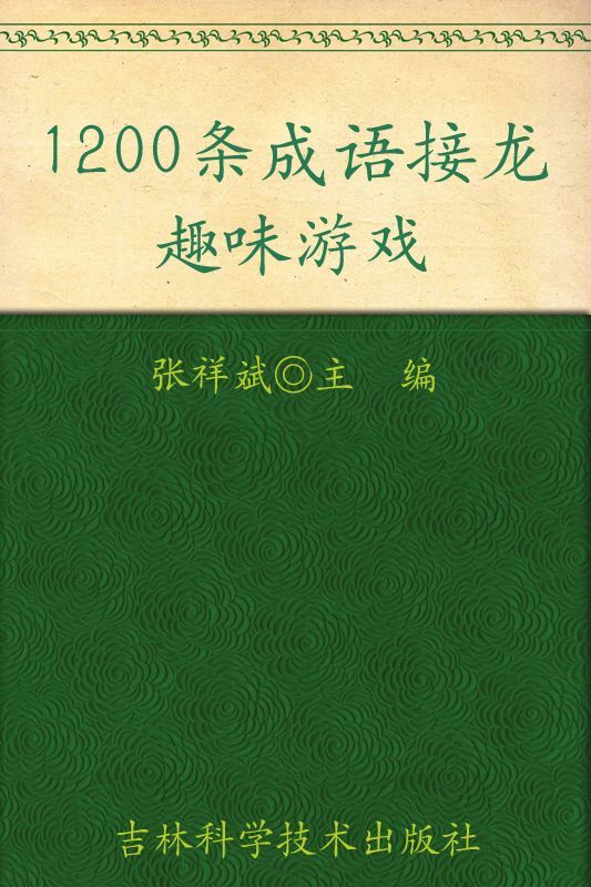 《1200条成语接龙趣味游戏 (小状元益智游戏丛书)》张祥斌