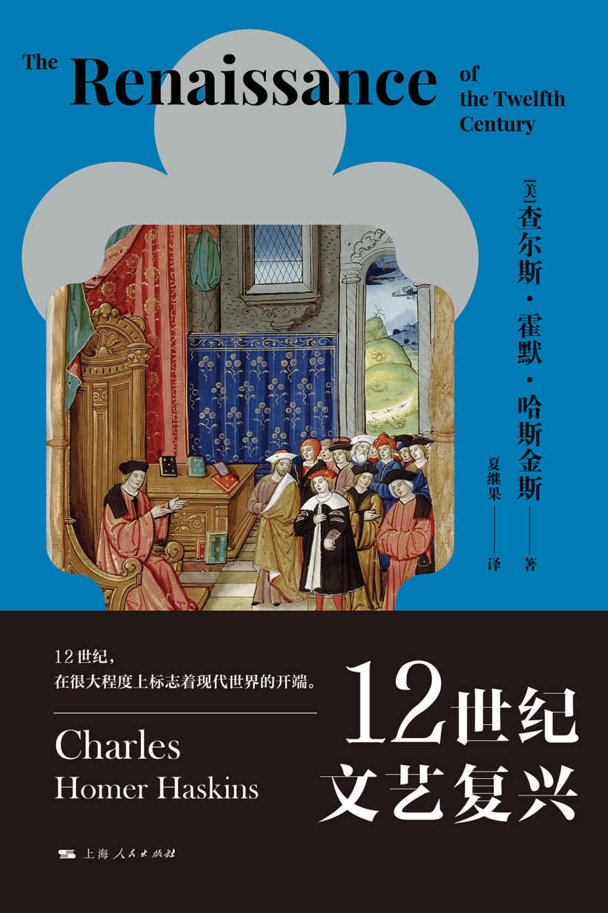 《12世纪文艺复兴》查尔斯·霍默·哈斯金斯