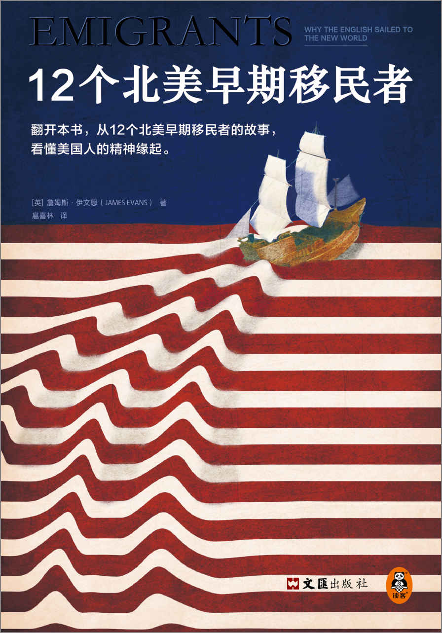 《12个北美早期移民者（美国人为什么爱冒险？从12个北美早期移民者的故事，看懂美国人的精神缘起。）》詹姆斯·伊文思