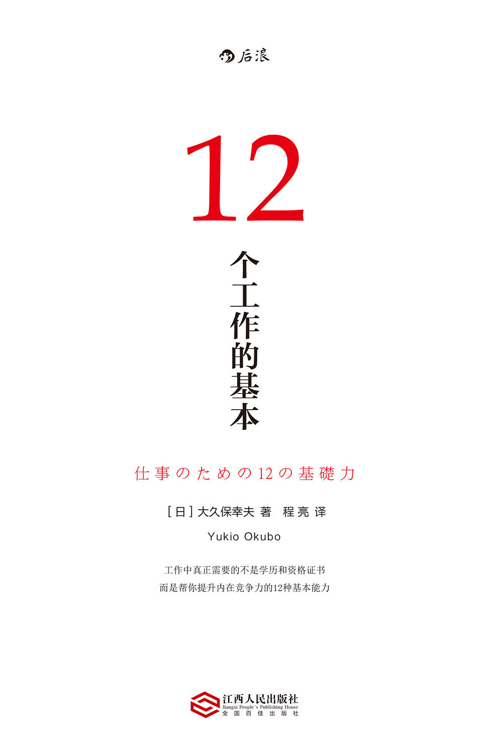 《12个工作的基本（畅销日本10年的经典工作术，帮你实现职场目标的12种基本能力！）》[日]大久保幸夫