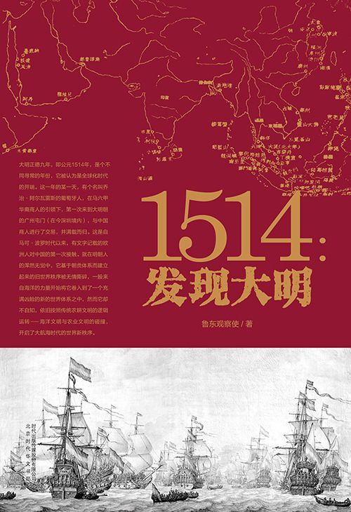 《1514：发现大明》鲁东观察使