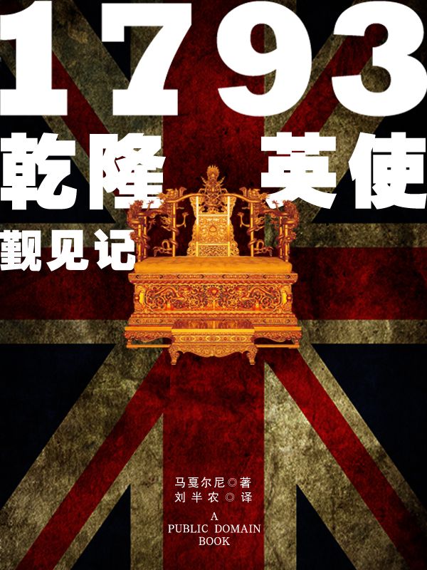 《1793乾隆英使觐见记》刘半农译 & 马戛尔尼