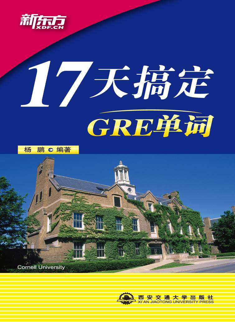 《17天搞定GRE单词》杨鹏