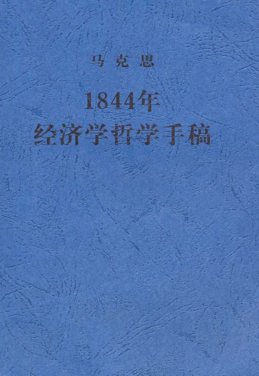 《1844年经济学哲学手稿》马克思