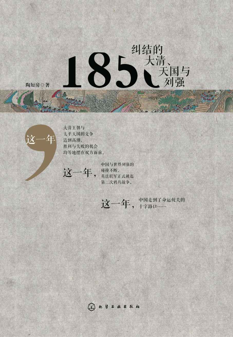 《1856：纠结的大清、天国与列强》陶短房