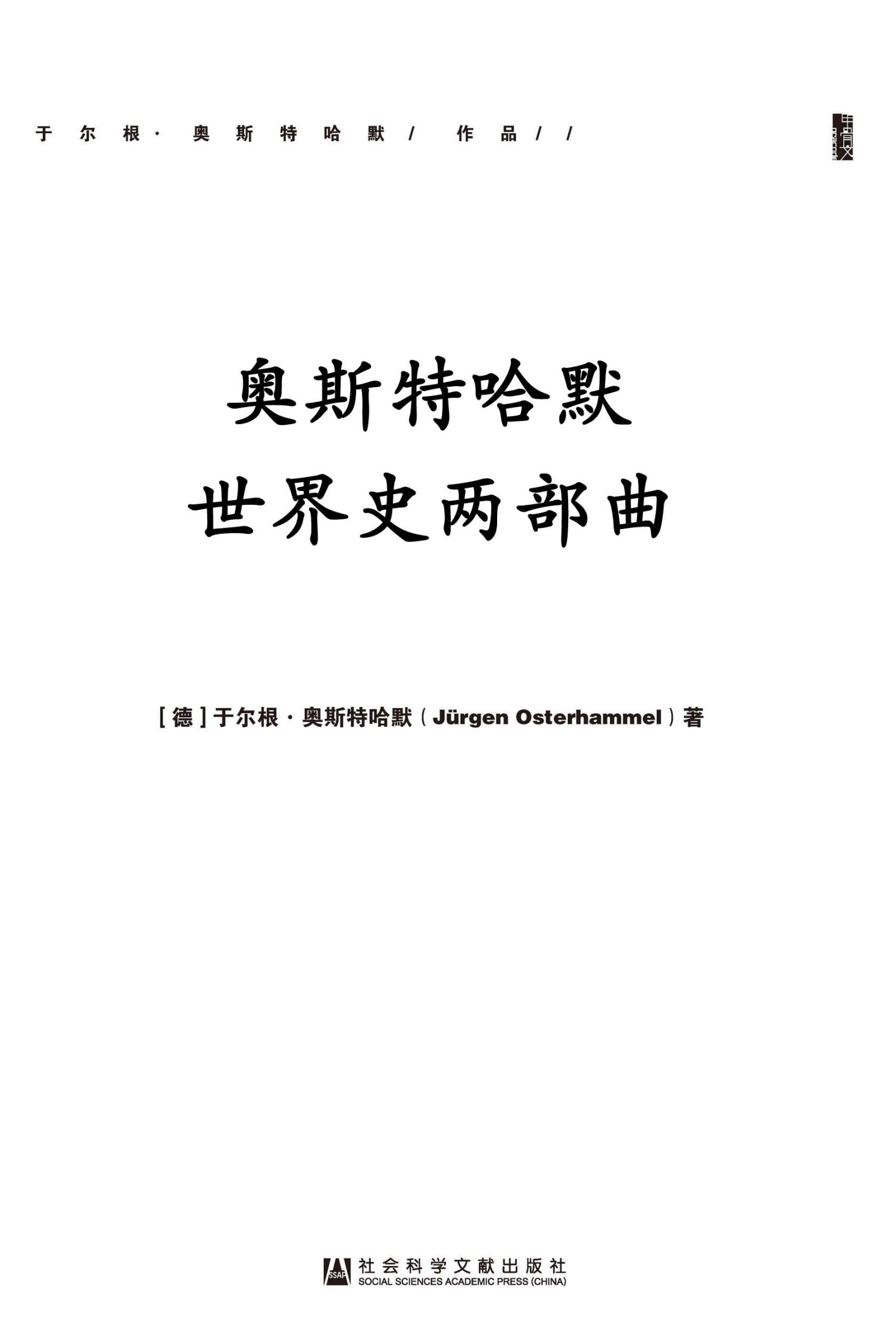 《18~19世纪史：早期全球化时代的帝国与帝国主义》(德)于尔根·奥斯特哈默(Jürgen Osterhammel)