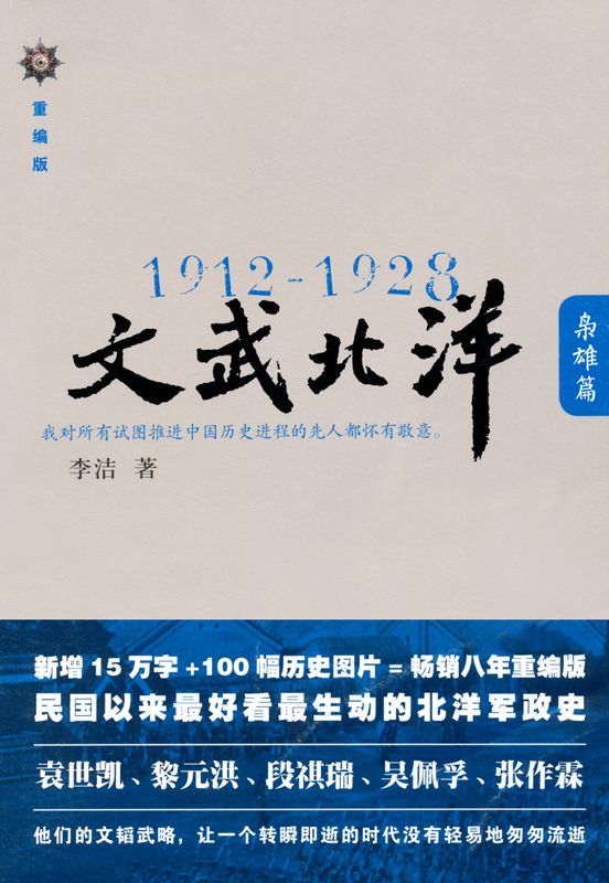 《1912-1928_文武北洋•枭雄篇 (铁葫芦历史馆)》李洁