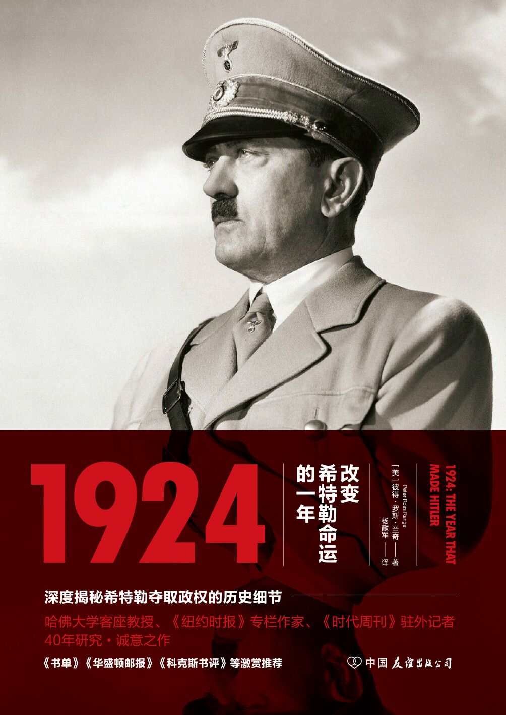 《1924 _ 改变希特勒命运的一年》彼得•罗斯•兰奇