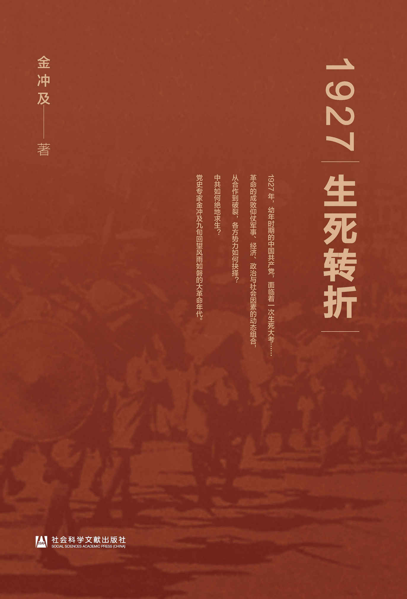 《1927：生死转折【党史专家金冲及九旬回望风雨如磐的大革命年代】》金冲及