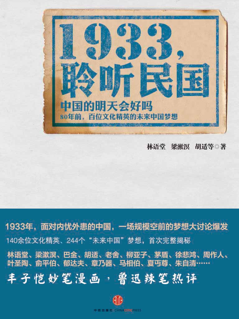 《1933：聆听民国》林语堂等