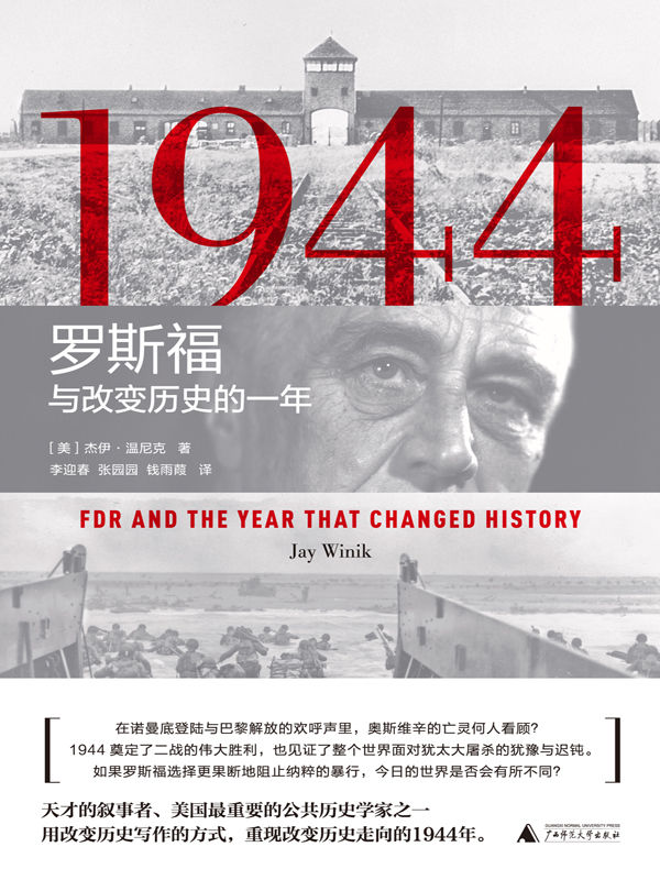 《1944：罗斯福与改变历史的一年（要读懂20世纪，就必须要了解1944年）》杰伊•温尼克