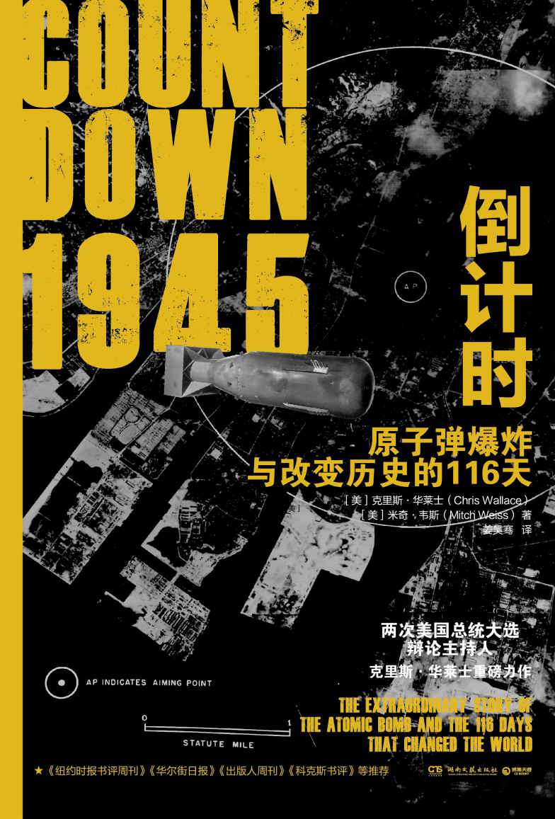 《1945倒计时：原子弹爆炸与改变历史的116天（电影式全场景，还原史上首颗原子弹投放决策过程，揭开广岛核爆背后的秘密！）》【美】克里斯·华莱士、【美】米奇·韦斯；姜昊骞译