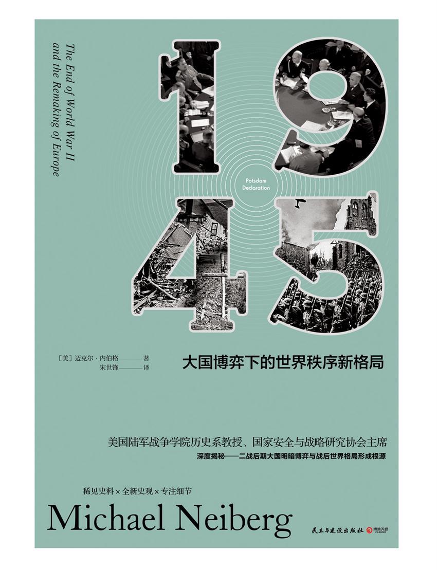 《1945：大国博弈下的世界秩序新格局(稀见史料·全新史观·专注细节！深度揭秘二战后期大国明暗博弈与世界格局形成根源！)》迈克尔·内伯格