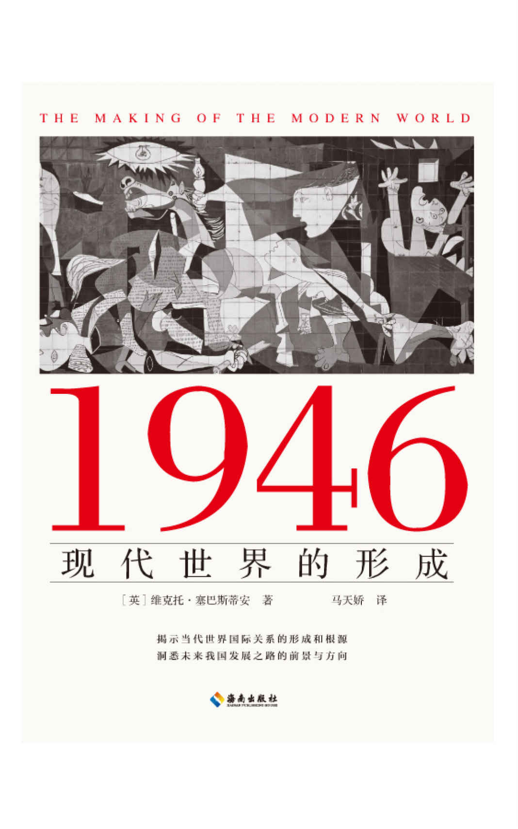 《1946：现代世界的形成（揭示当代世界国际关系的形成和根源，洞悉未来我国发展之路的方向和前景）》【英】维克托·塞巴斯蒂安