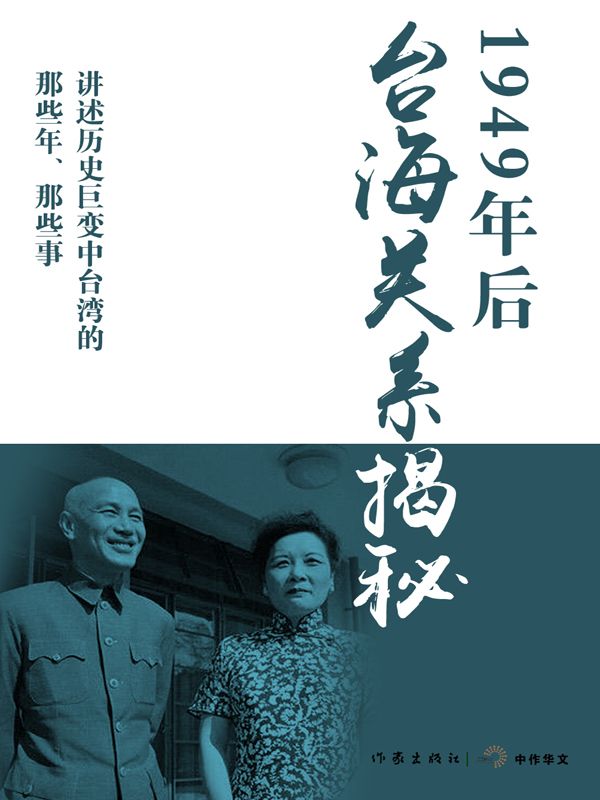 《1949年后台海关系揭秘 (轻历史)》马骏杰、陶涵等