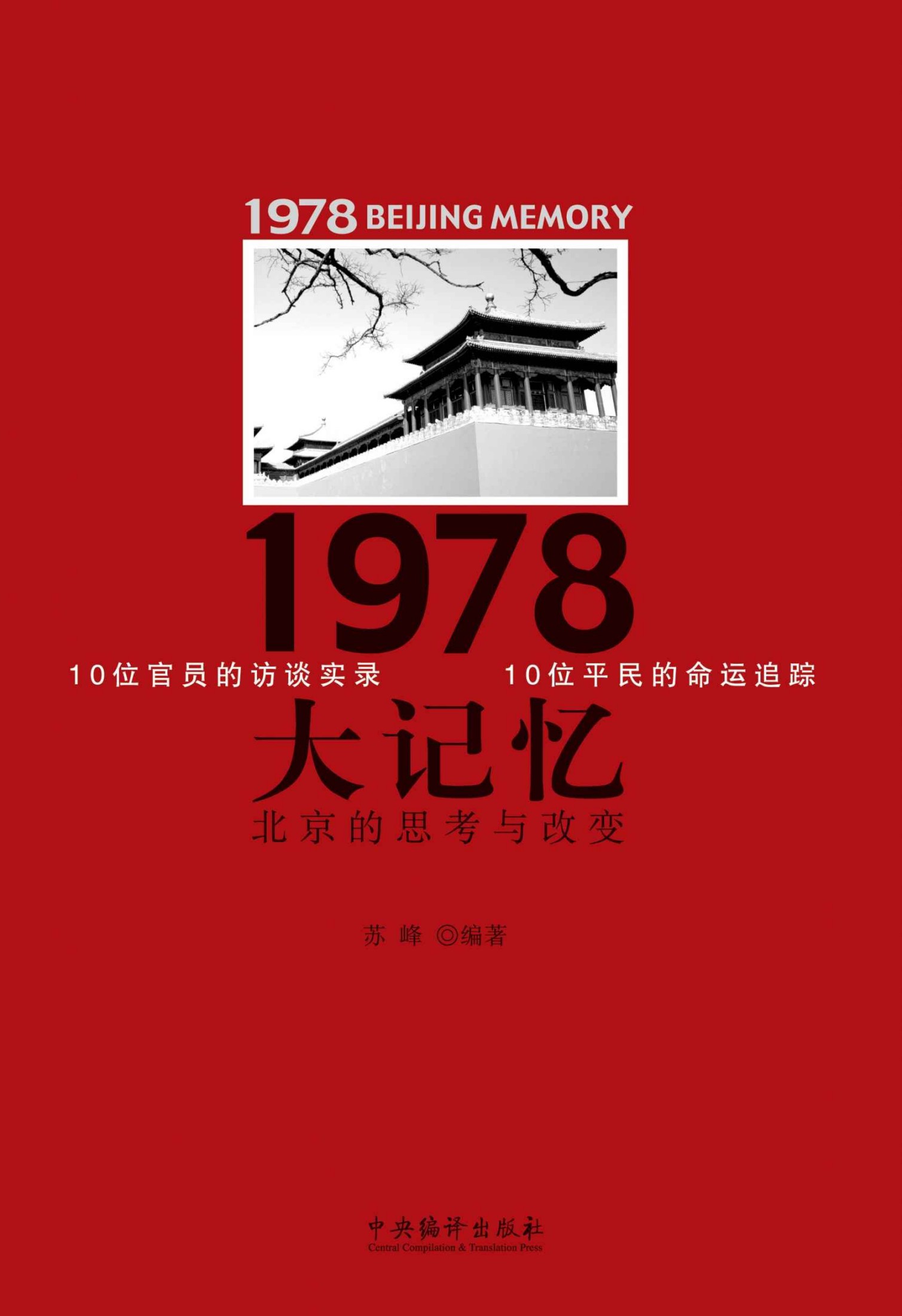 《1978大记忆-北京的思考与改变》苏峰