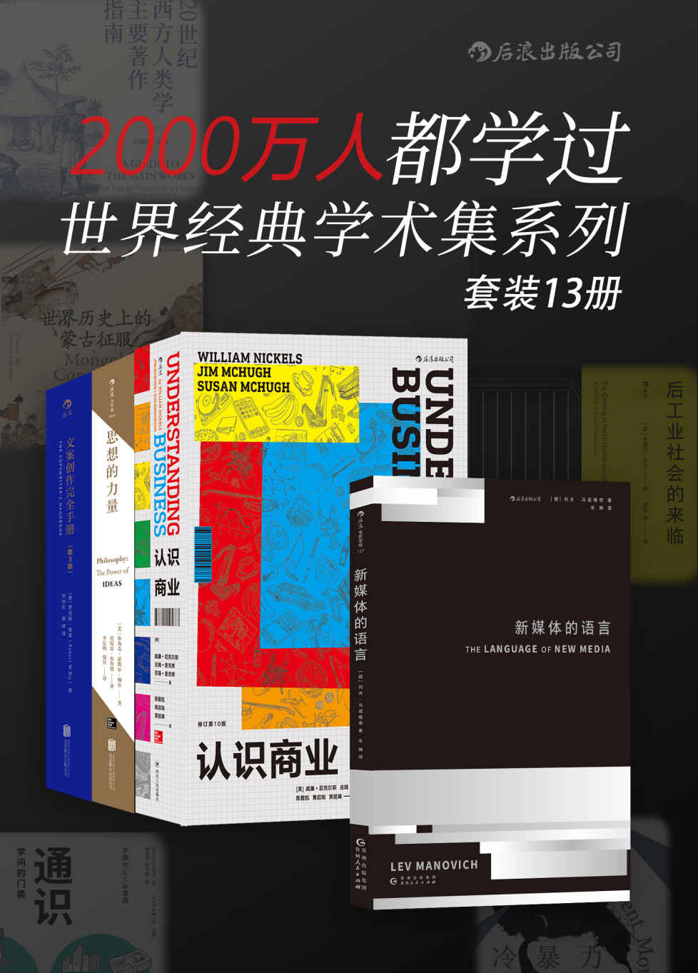 《2000万人都学过——世界经典学术集系列（网罗全球各门类经典著作，从过去到未来，你想要的这里都有！套装共13册。）》列夫•马诺维奇 & 威廉•尼克尔斯 & 吉姆•麦克修 & 苏珊•麦克修 等