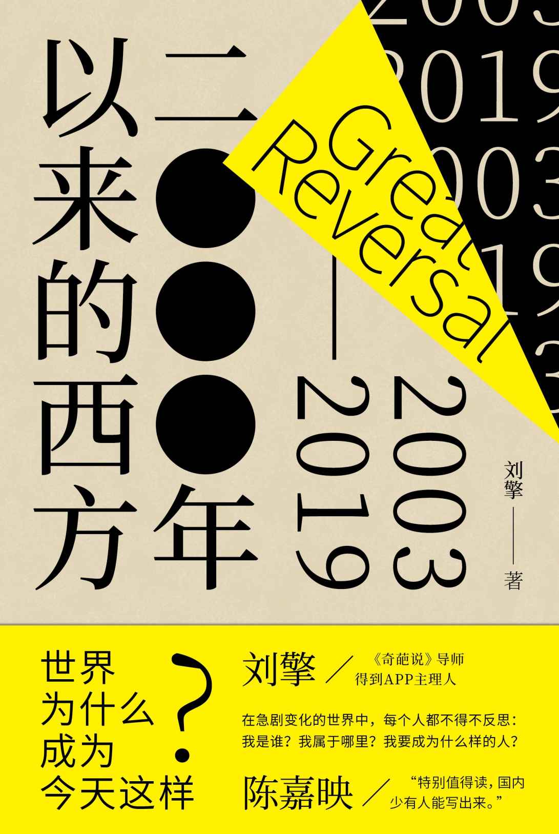 《2000年以来的西方【独家首发！奇葩说导师刘擎一本讲透现代西方，《西方现代思想讲义》姊妹篇！沿着自由主义民主及市场经济、技术文明和身份政治三条主线，围绕争论、事件和重要书籍，呈现21世纪前二十年的西方思想图景！】》刘擎