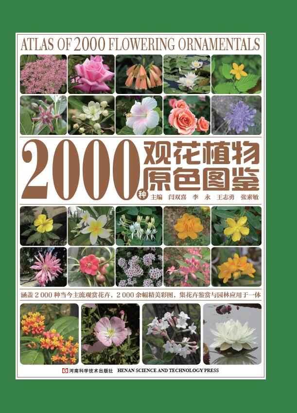 《2000种观花植物原色图鉴》闫双喜