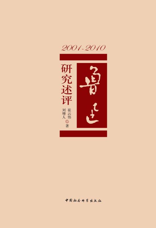 《2001-2010：鲁迅研究述评》崔云伟 & 刘增人