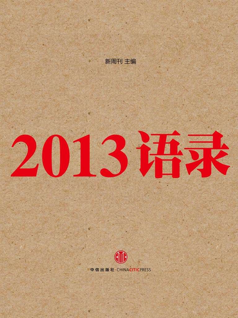 《2013语录（最佳马桶读物：把一个年度的时代现场，浓缩在由1000条语录构成的口述史里。）》广东新周刊杂志社有限公司