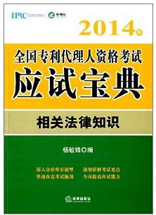 《2014年全国专利代理人资格考试应试宝典：相关法律知识 (全国专利代理人资格考试宝典)》杨敏锋