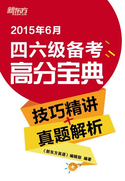 《2015年6月四六级备考高分宝典(技巧精讲_真题解析）》《新东方英语》编辑部