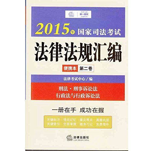 《2015年国家司法考试法律法规汇编便携本.第2卷 (法律版司法考试口袋书系列)》法律考试中心