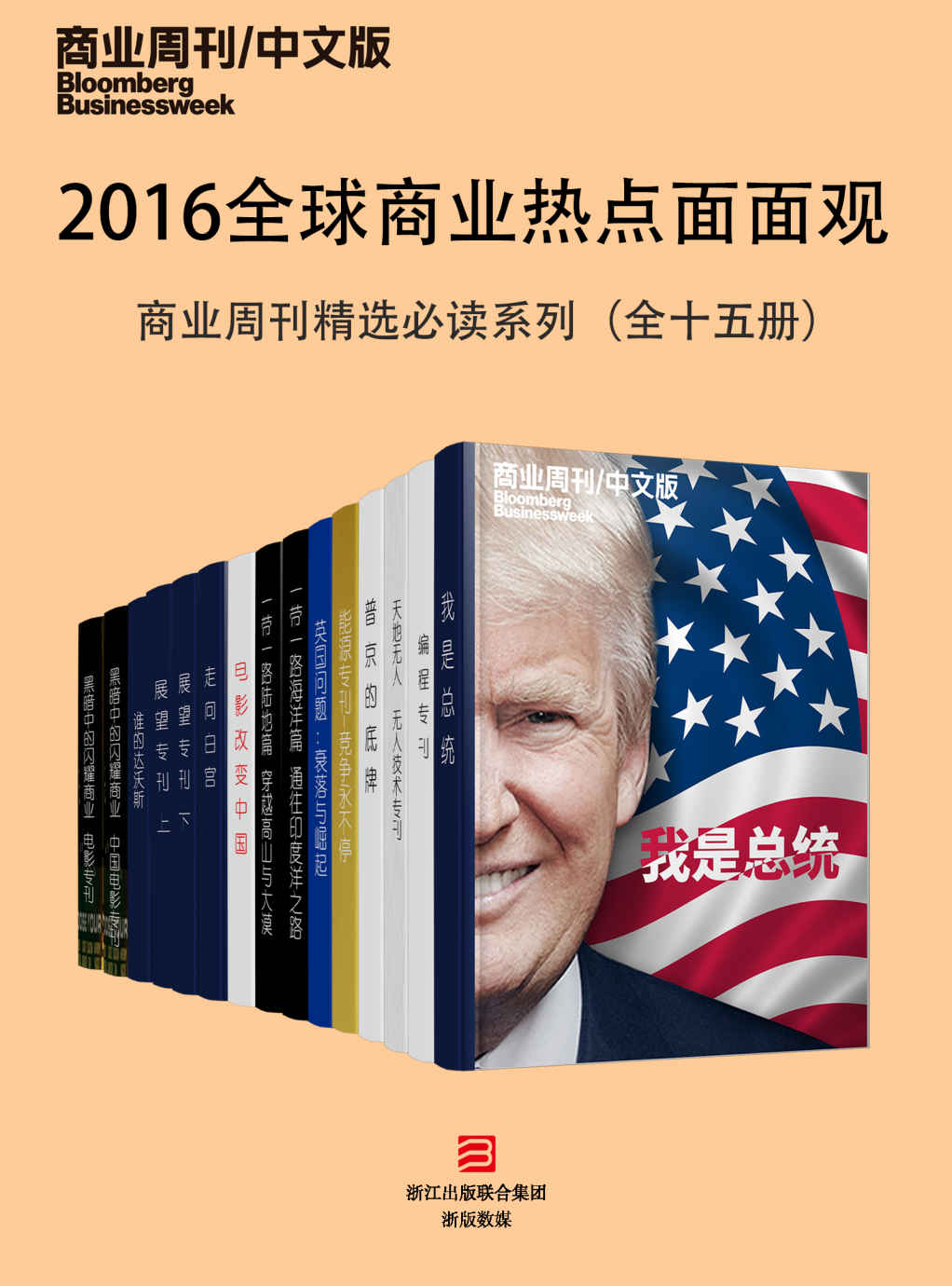 《2016全球商业热点面面观——商业周刊精选必读系列（全十五册） (商业周刊_中文版)》商业周刊_中文版