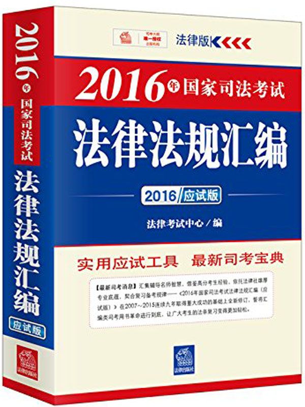 《2016年国家司法考试法律法规汇编》法律考试中心