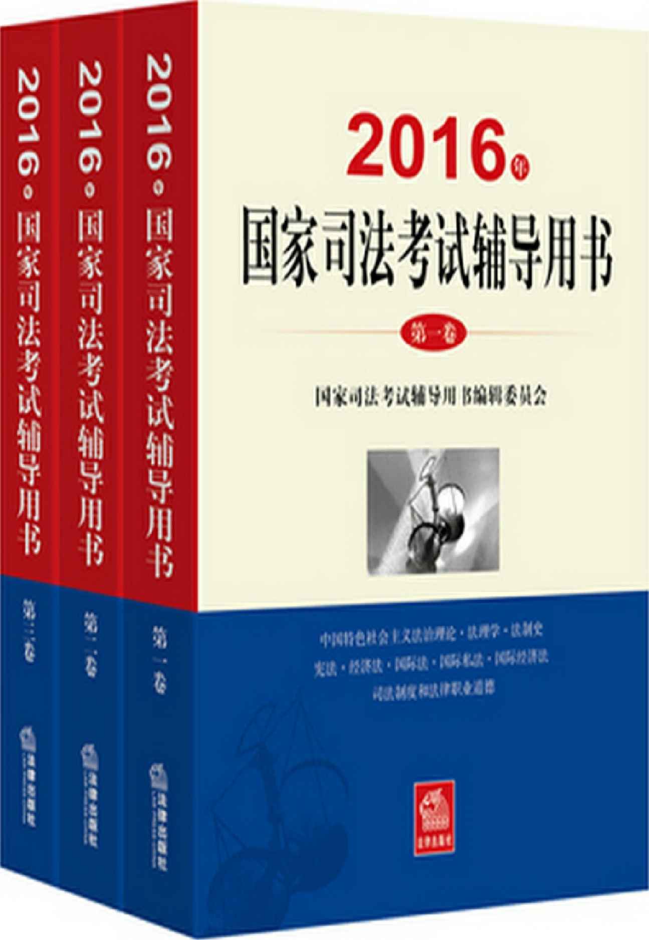 《2016年国家司法考试辅导用书（第一卷）》国家司法考试辅导用书编辑委员会组编