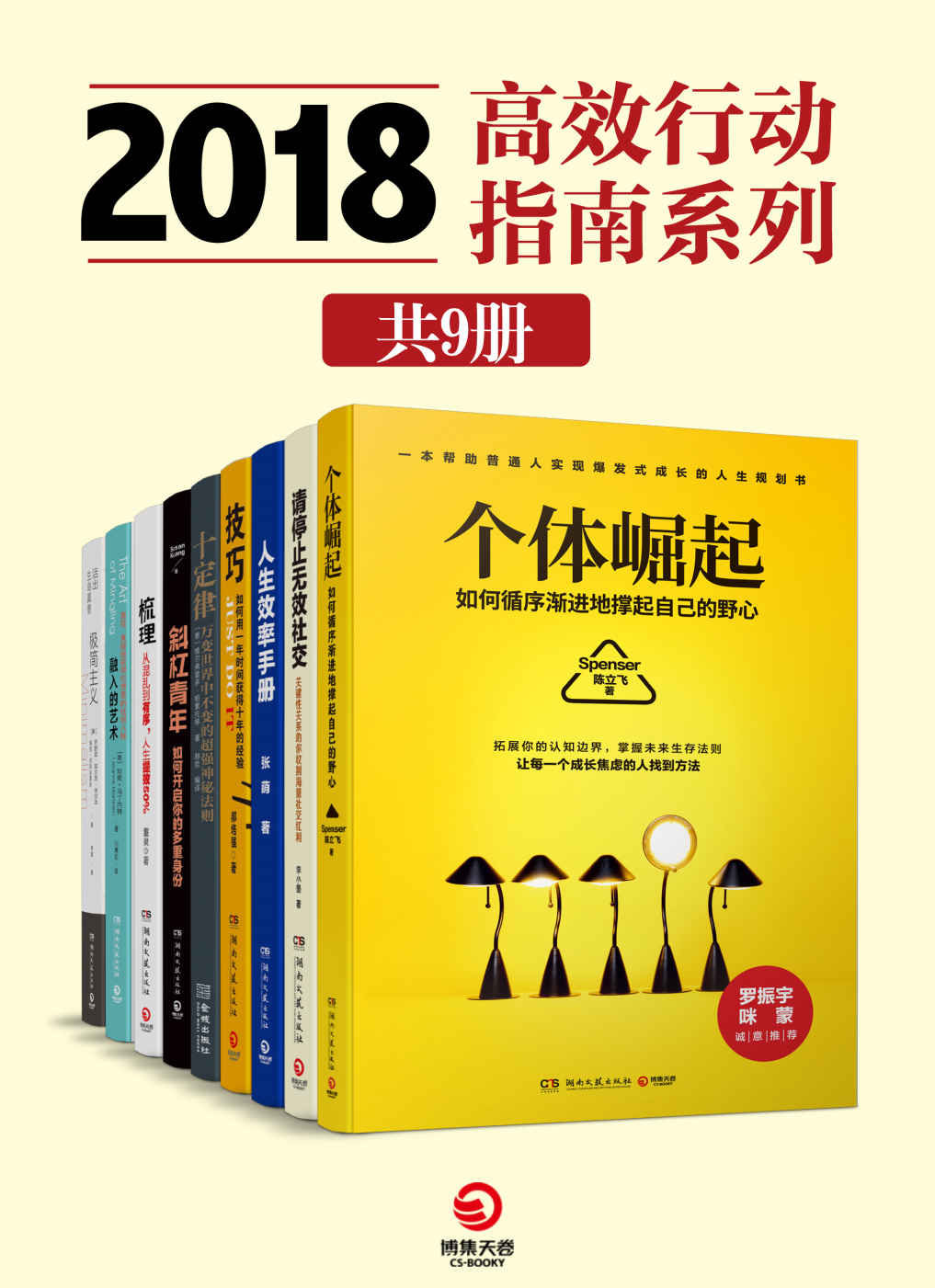 《2018高效行动指南系列（共9册）（移动互联网时代的进阶宝典！拓展你的知识边界，掌握未来生存法则！）》李小墨 & 张萌 & 郝培强 & 赫哲 & Susan Kuang & 董泉 & 珍妮·马丁内特 & 乔舒亚·菲尔茨·米尔本 & 瑞安·尼科迪默斯