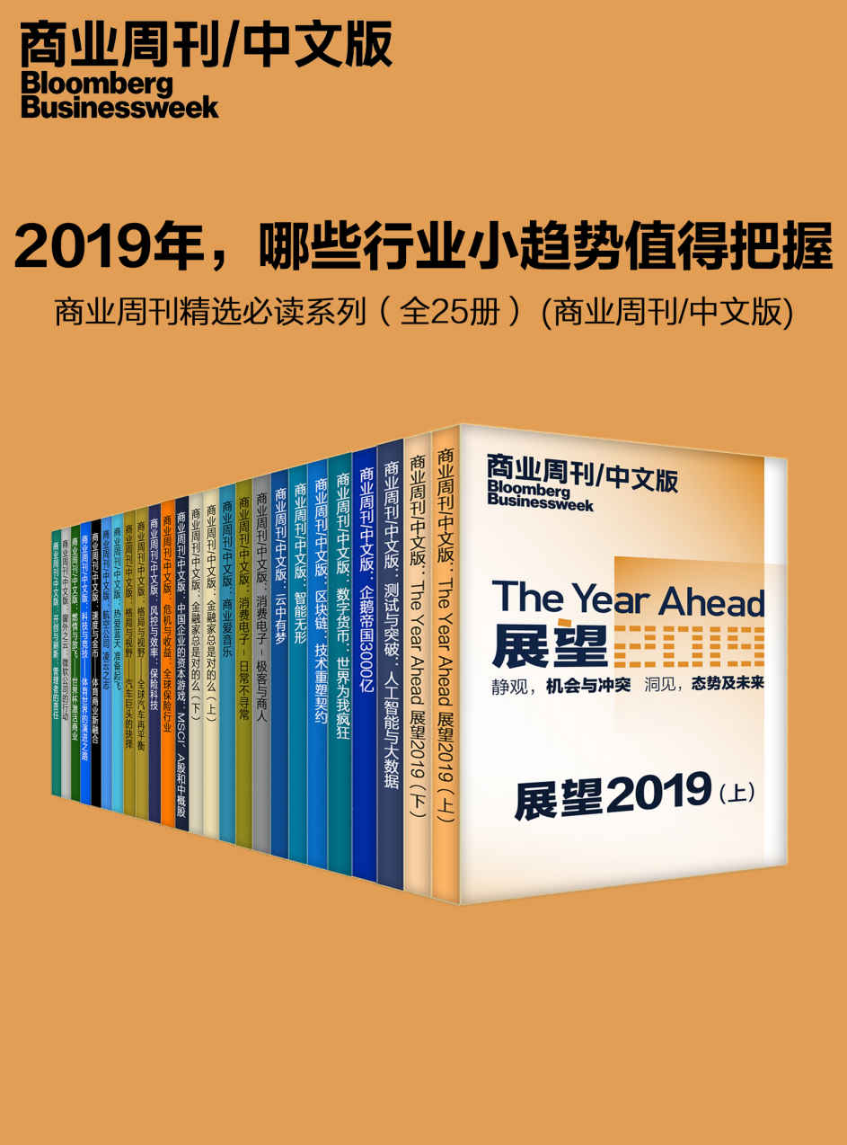 《2019年，哪些行业小趋势值得把握——商业周刊精选必读系列（全25册） (商业周刊_中文版)》商业周刊_中文版