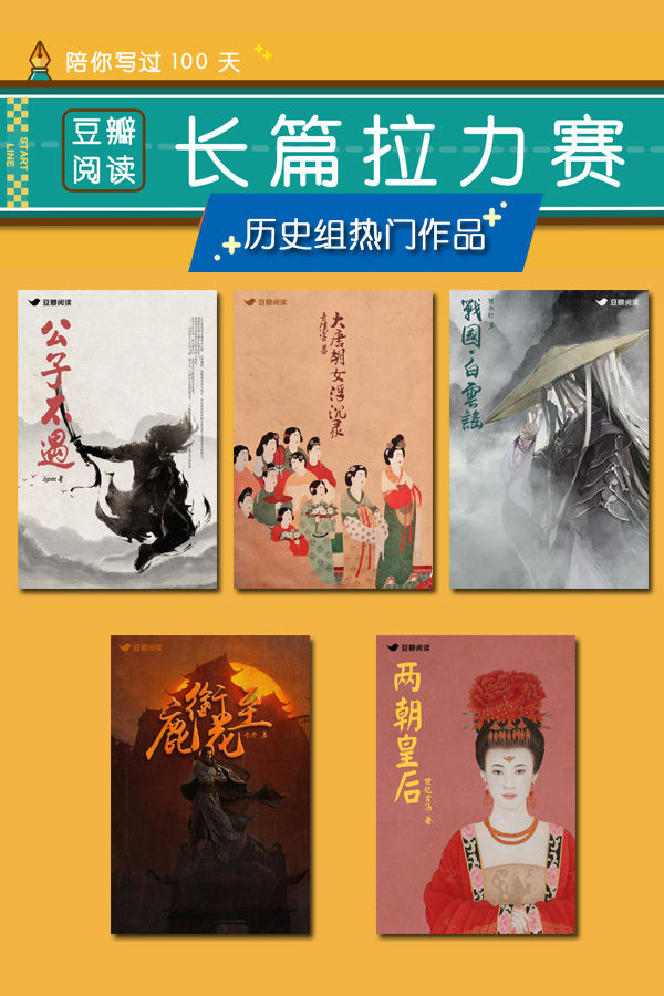 《2019豆瓣阅读长篇拉力赛：历史组热门作品合集》陈有文 & 青溪客 & 踏歌行 & 李冬 & 世纪古汤