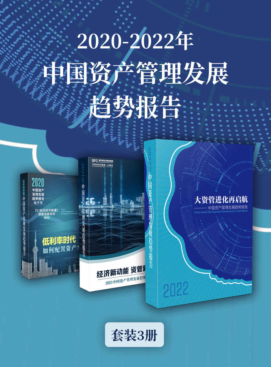 《2020-2022年中国资产管理发展趋势报告（套装3册） (《21世纪经济报道》深度观察)》21世纪经济报道