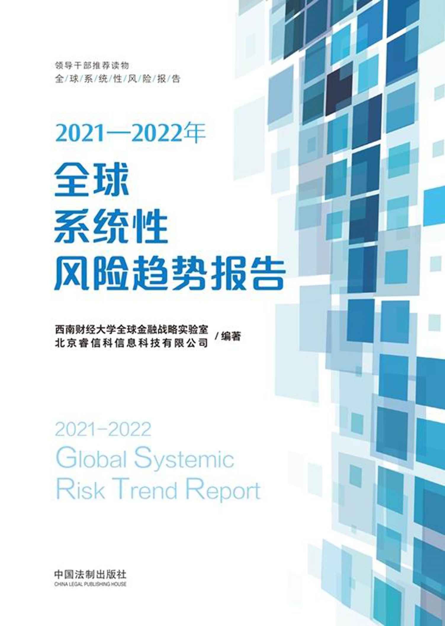 《2021—2022年全球系统性风险趋势报告》西南财经大学全球金融战略实验室 & 北京睿信科信息科技有限公司