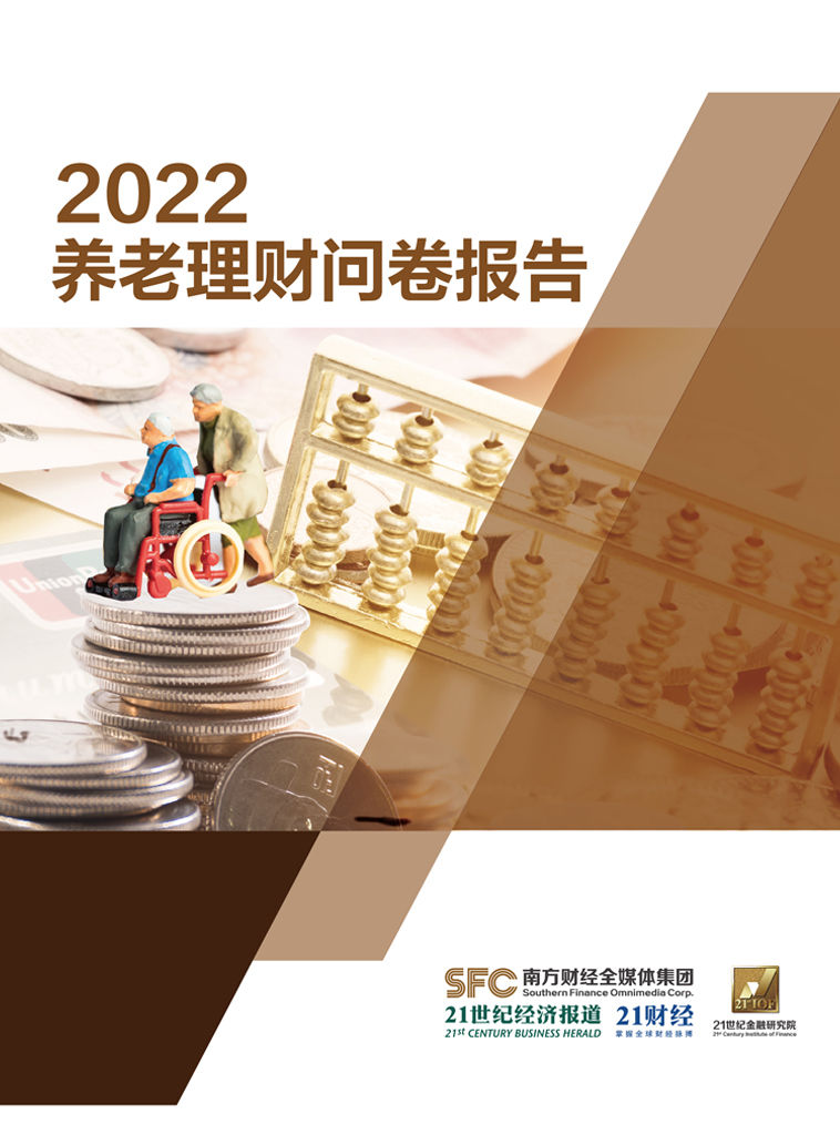 《2022养老理财问卷报告（在4024份问卷结果的分析统计数据基础上，多维度、全方位了解当下金融消费者关于养老理财规划的情况。 ） (《21世纪经济报道》深度观察)》21世纪经济报道