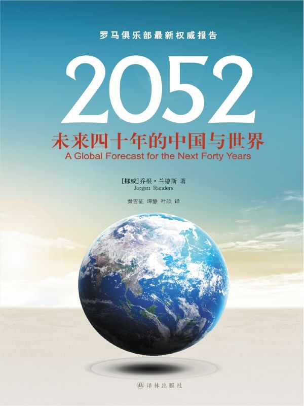 《2052：未来四十年的中国与世界》[挪威]乔根·兰德斯