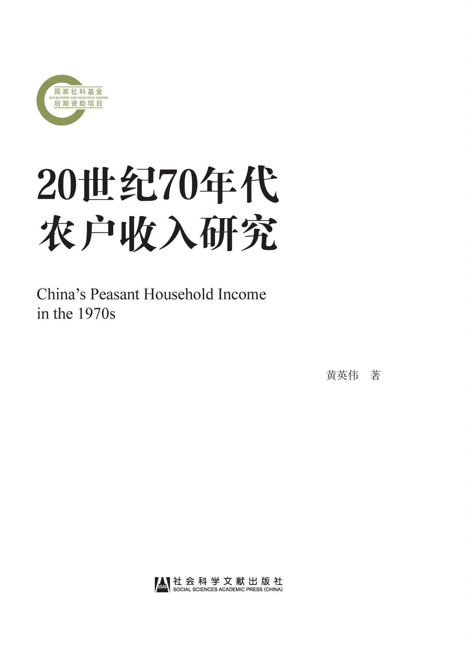 《20世纪70年代农户收入研究 (国家社科基金后期资助项目)》黄英伟