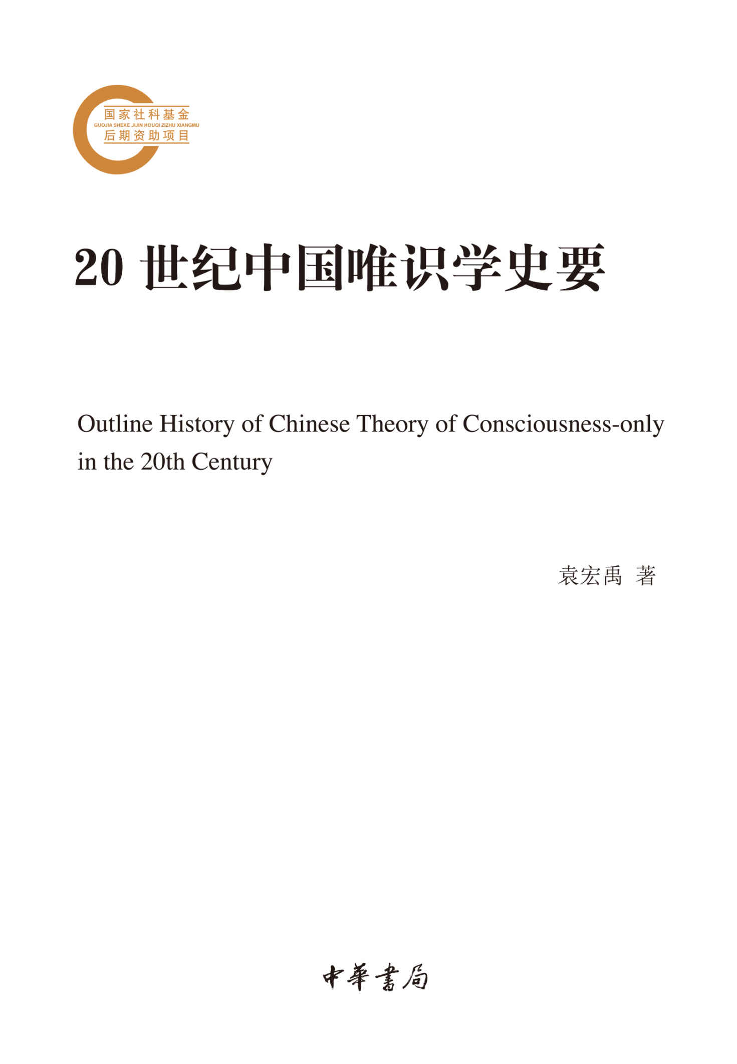 《20世纪中国唯识学史要--国家社科基金后期资助项目 (中华书局)》袁宏禹