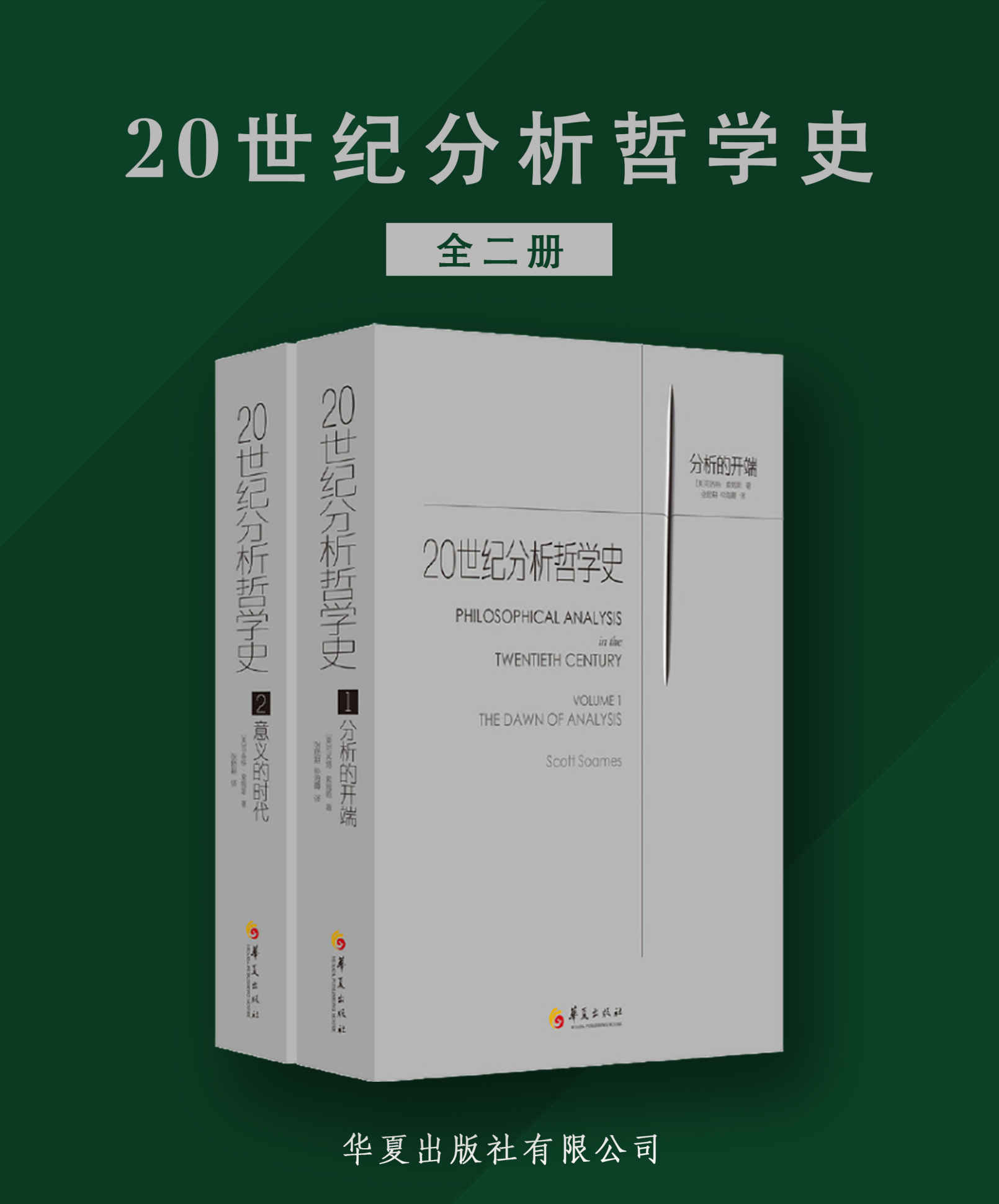 《20世纪分析哲学史（全两册）（为哈佛大学、普林斯顿大学等知名大学哲学系指定教材）》司各特·索姆斯