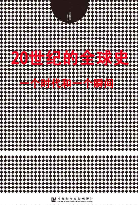 《20世纪的全球史：一个时代和一个瞬间(套装2册 甲骨文系列 摩登时代_午夜将至）》(英)保罗·约翰逊(Paul Johnson) & (美)迈克尔·多布斯(Michael Dobbs)