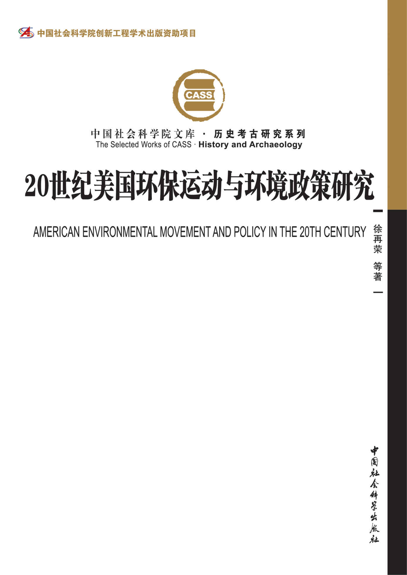 《20世纪美国环保运动与环境政策研究 (中国社会科学院文库·历史考古研究系列)》徐再荣 & 等