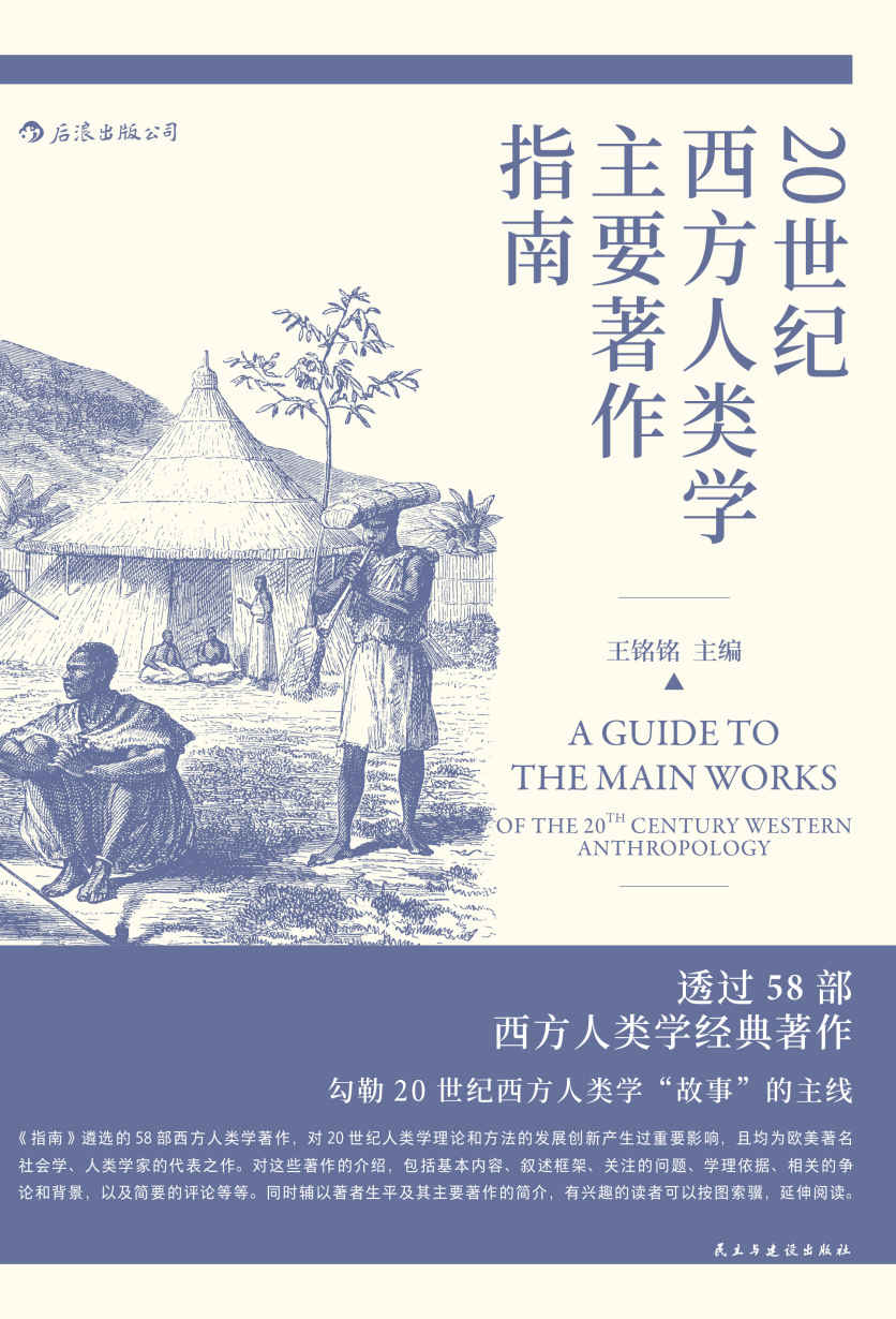 《20世纪西方人类学主要著作指南（58部经典著作，勾勒20世纪西方人类学“故事”的主线。）》王铭铭